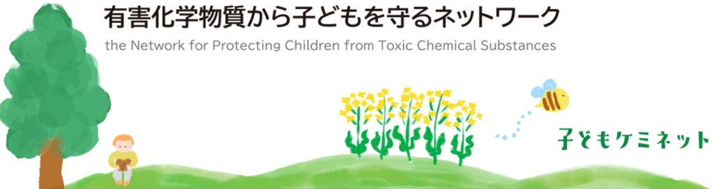 化学物質から子どもを守るネットワーク